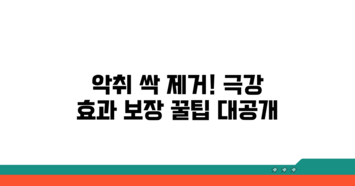 악취 완전 제거 가이드