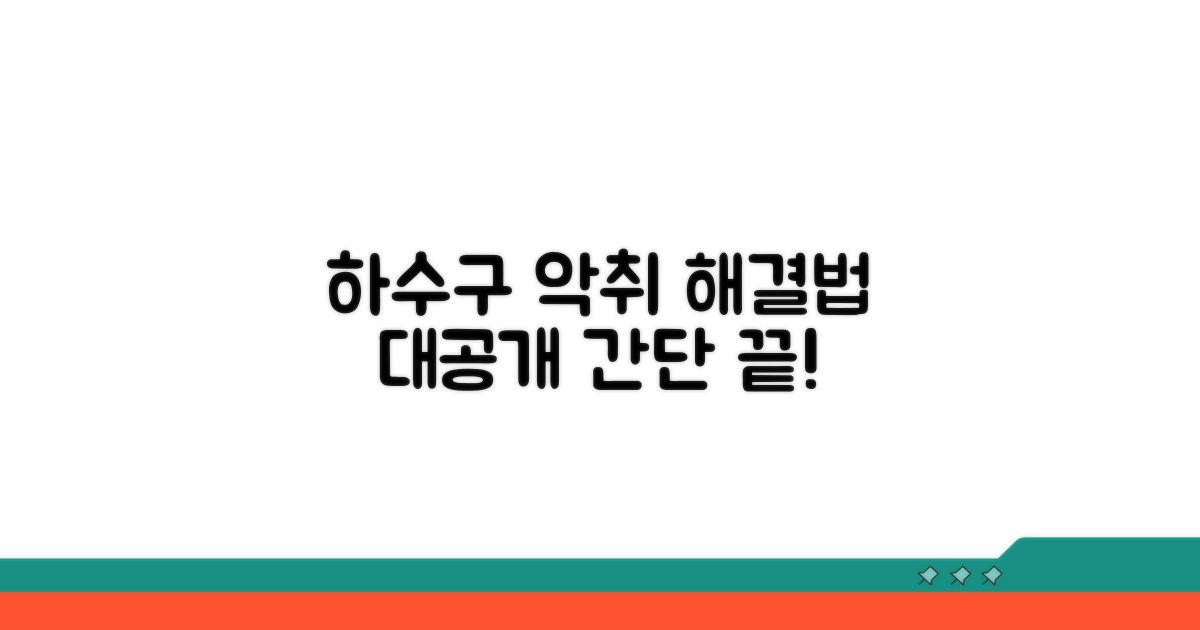 하수구 악취 간단 해결법