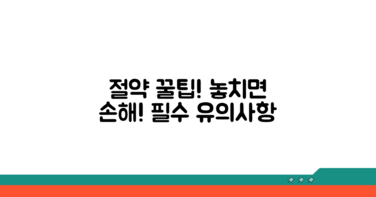 유의사항 및 절약 팁