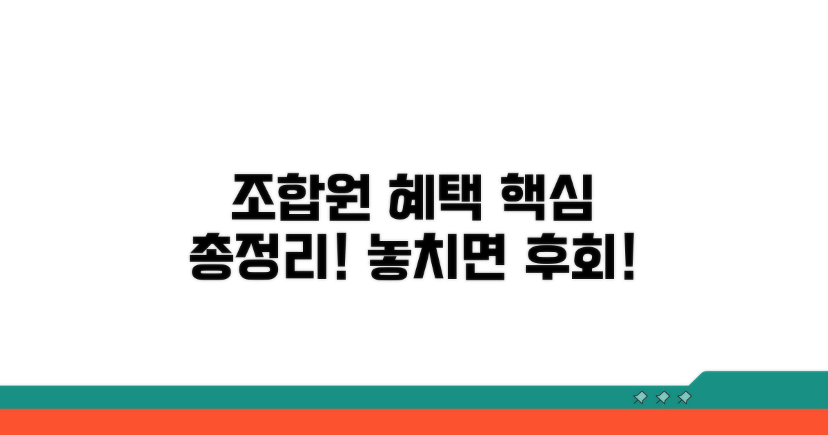 조합원 혜택 완전정리