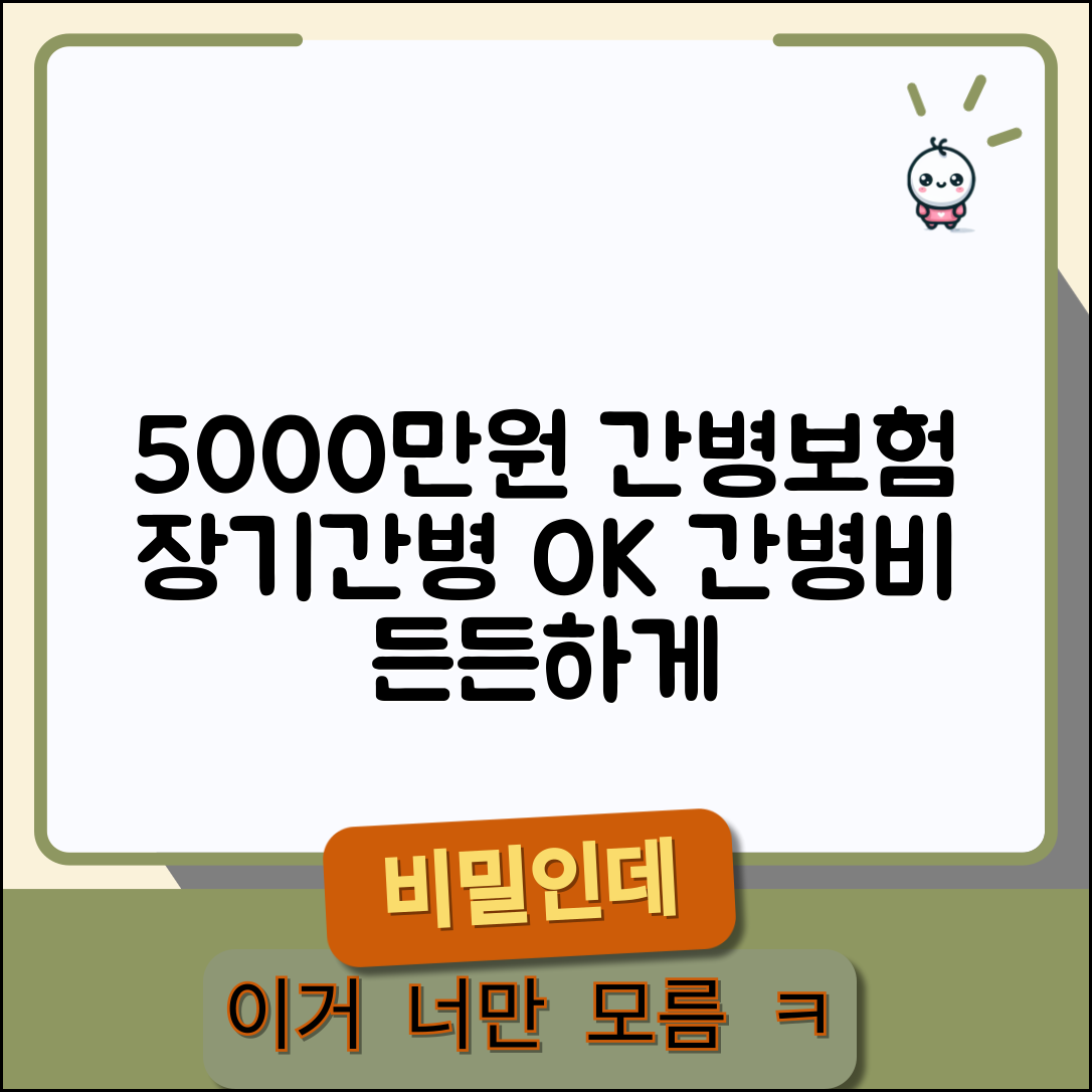 5000만원 간병보험 | 장기간병보험 | 간병비 보장 상품