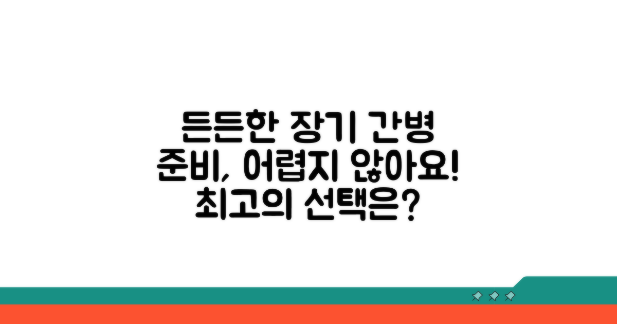 장기간병 위한 든든한 준비