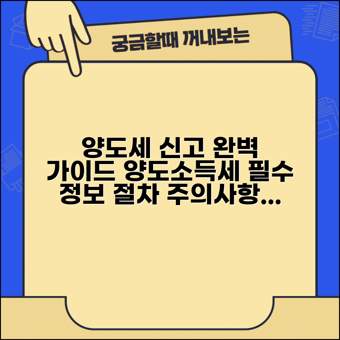 양도세신고 절차 완벽가이드 | 양도소득세 신고 방법과 주의사항