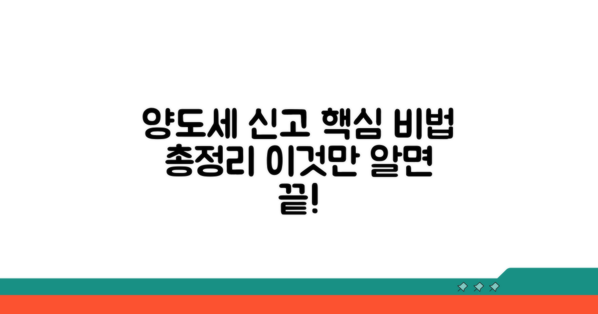 양도세 신고, 이것만 알면 끝!