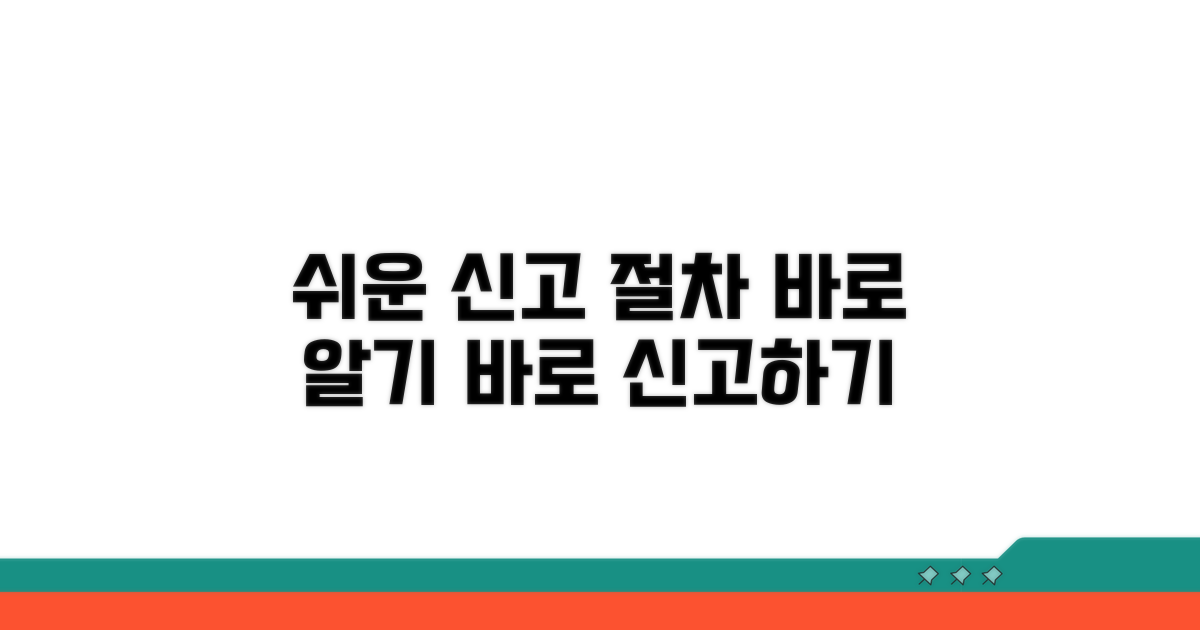 신고 절차, 차근차근 알아보기