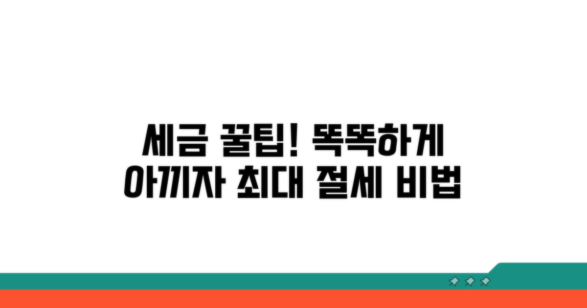 똑똑하게 세금 아끼는 꿀팁