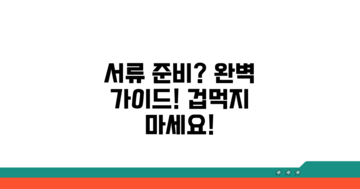 신청 서류 준비 가이드