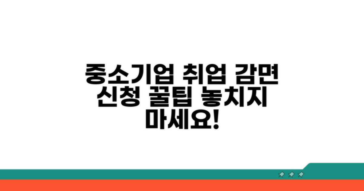 중소기업 취업 감면 신청 방법