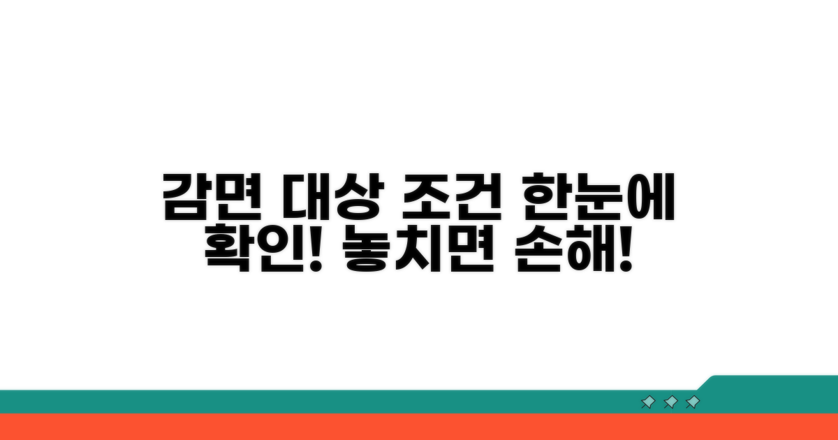 감면 대상 조건 한눈에 보기