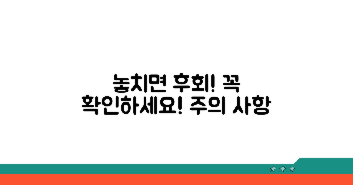 놓치면 후회할 주의 사항