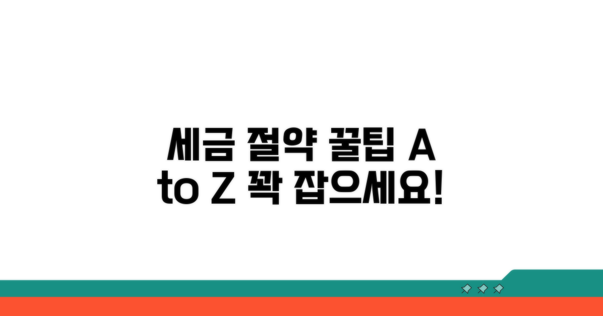 세금 절약 꿀팁 활용법
