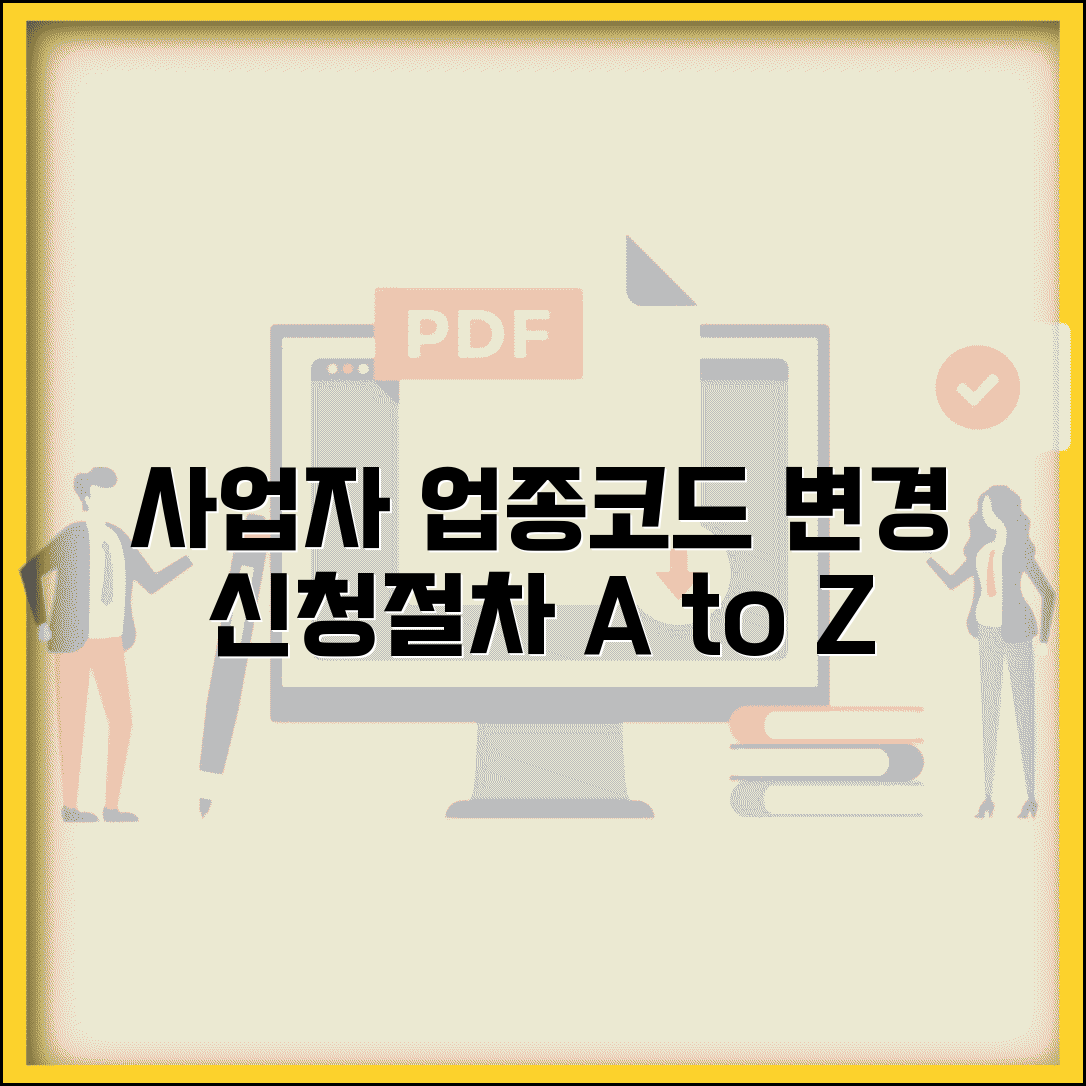 업종코드 변경 신청 방법 | 사업자 업종코드 변경 절차
