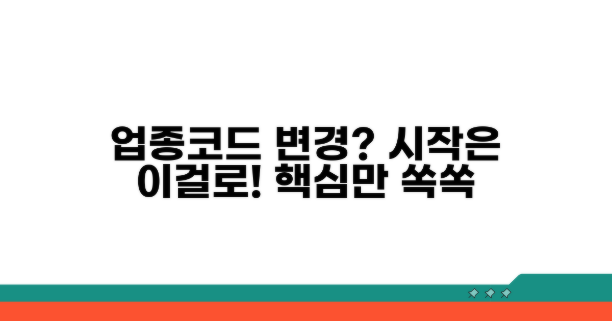 업종코드 변경, 무엇부터?