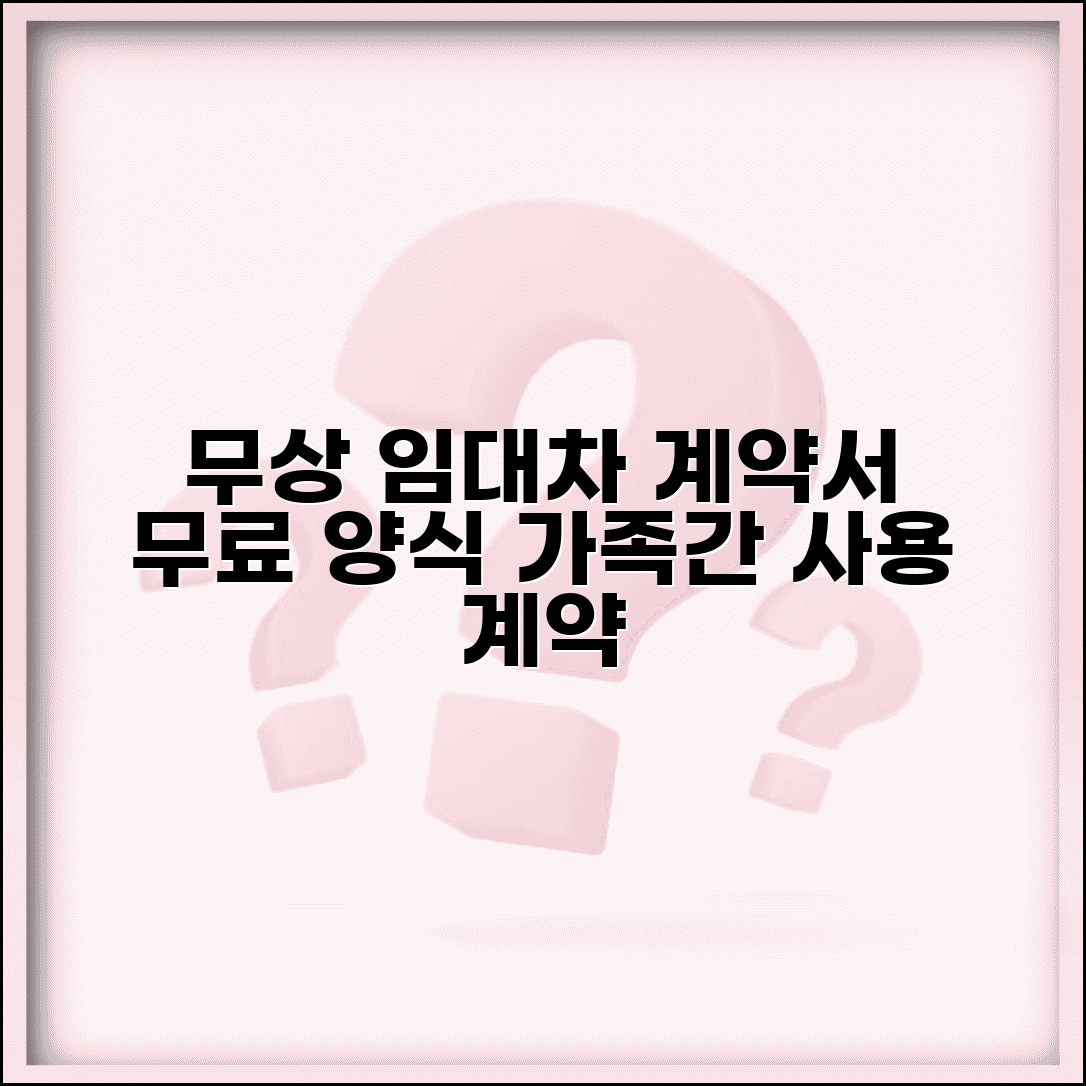 무상임대차 계약서 양식 | 무료 임대 계약서 | 가족간 임대차 | 무상사용 계약서 작성