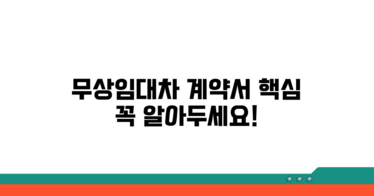 무상임대차 계약서 기본 이해