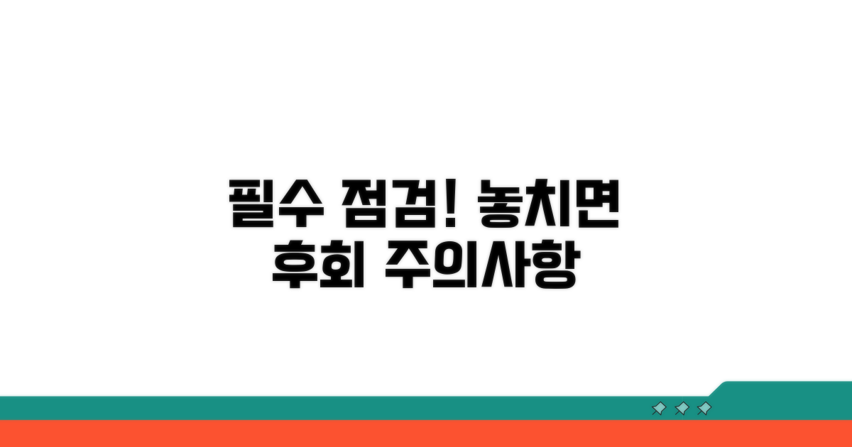 주의사항 및 필수 점검