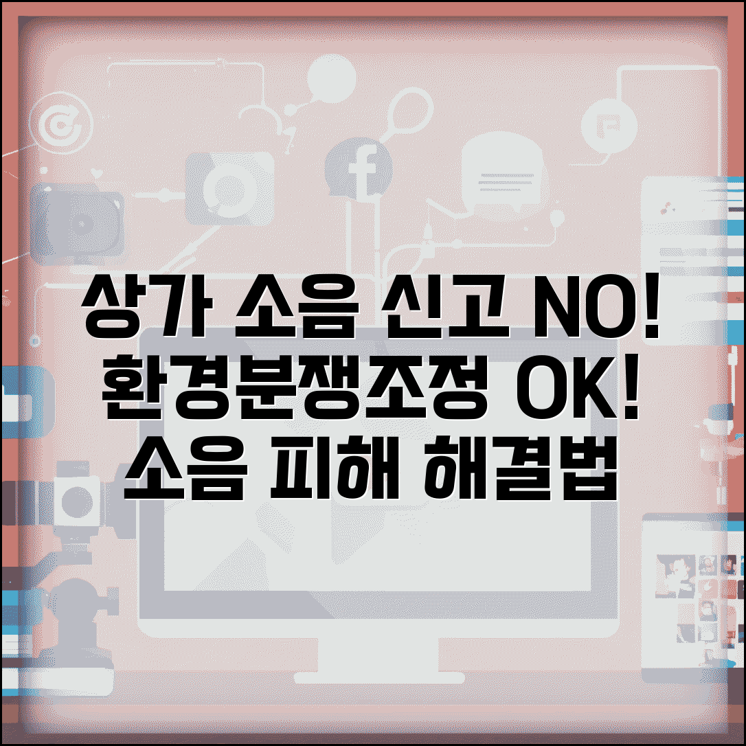 근린생활시설 소음 신고 | 상가 소음 피해 환경분쟁조정 신청 방법