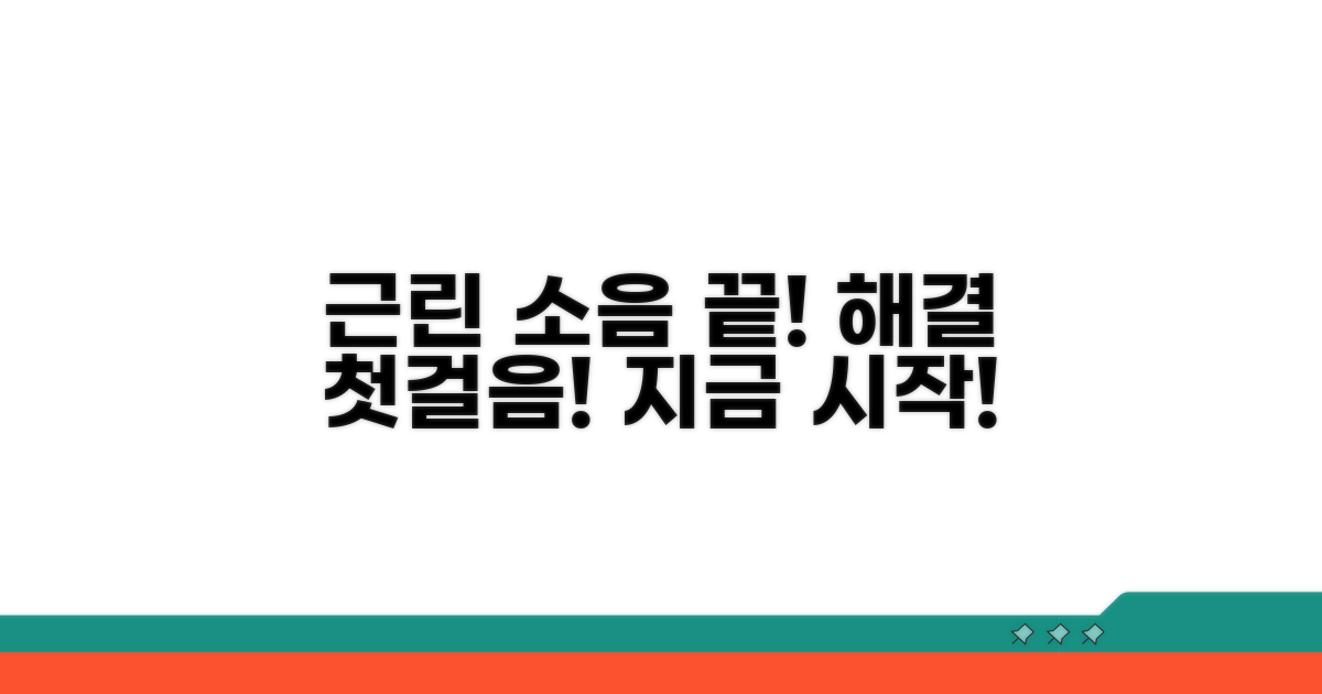근린생활시설 소음 해결을 위한 첫걸음