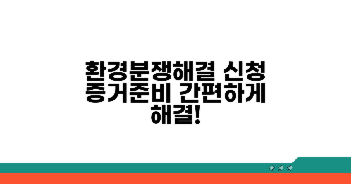 환경분쟁조정 신청 절차 및 증거 준비
