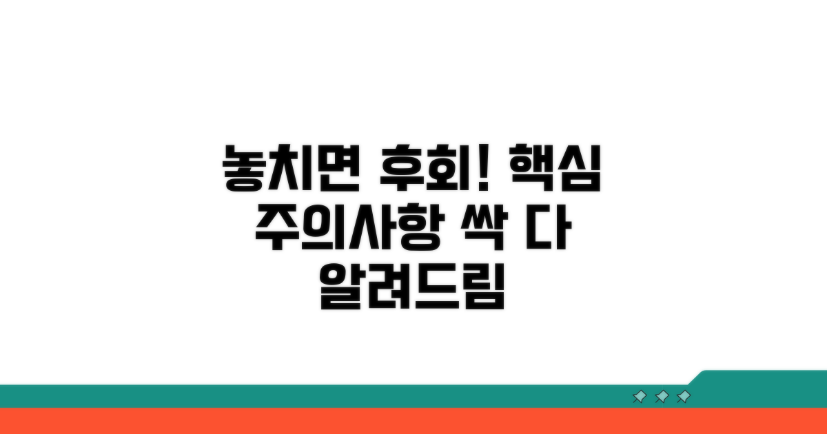 놓치기 쉬운 주의사항 체크