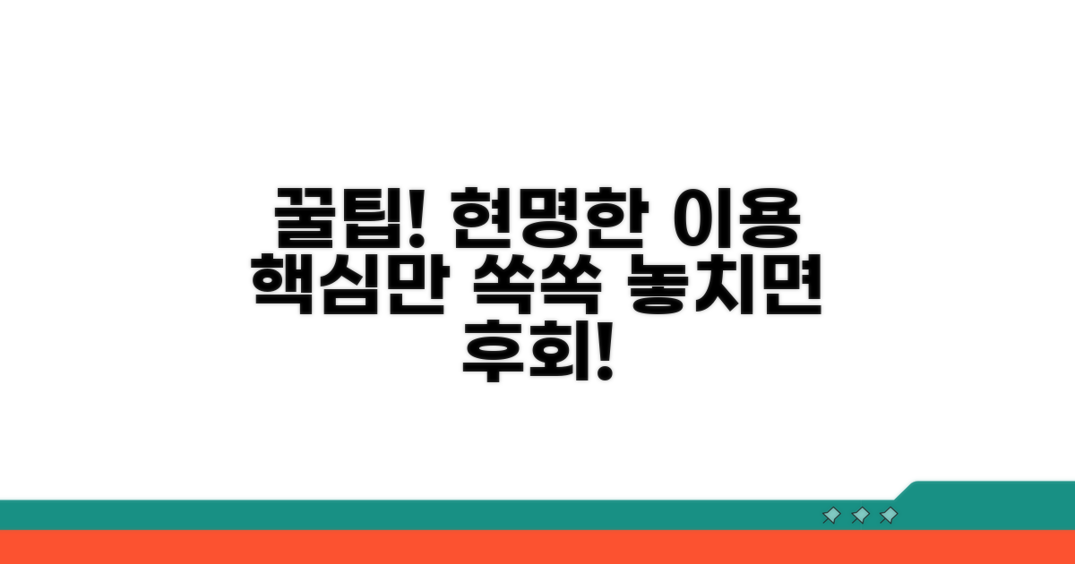 현명한 이용을 위한 꿀팁