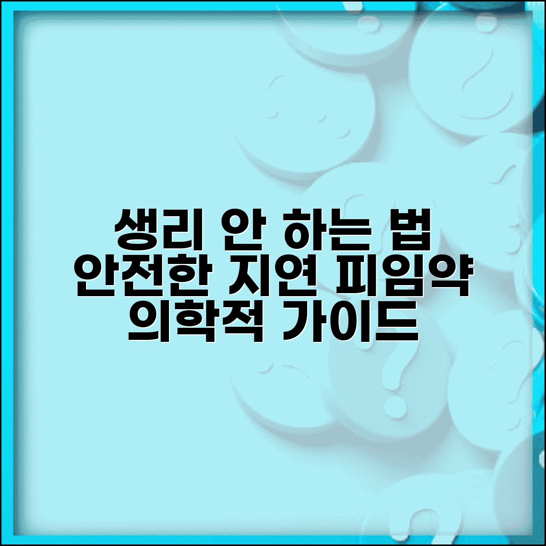 생리 안하는 법 건강한 방법 | 의학적으로 안전한 생리 지연법과 피임약 복용 가이드