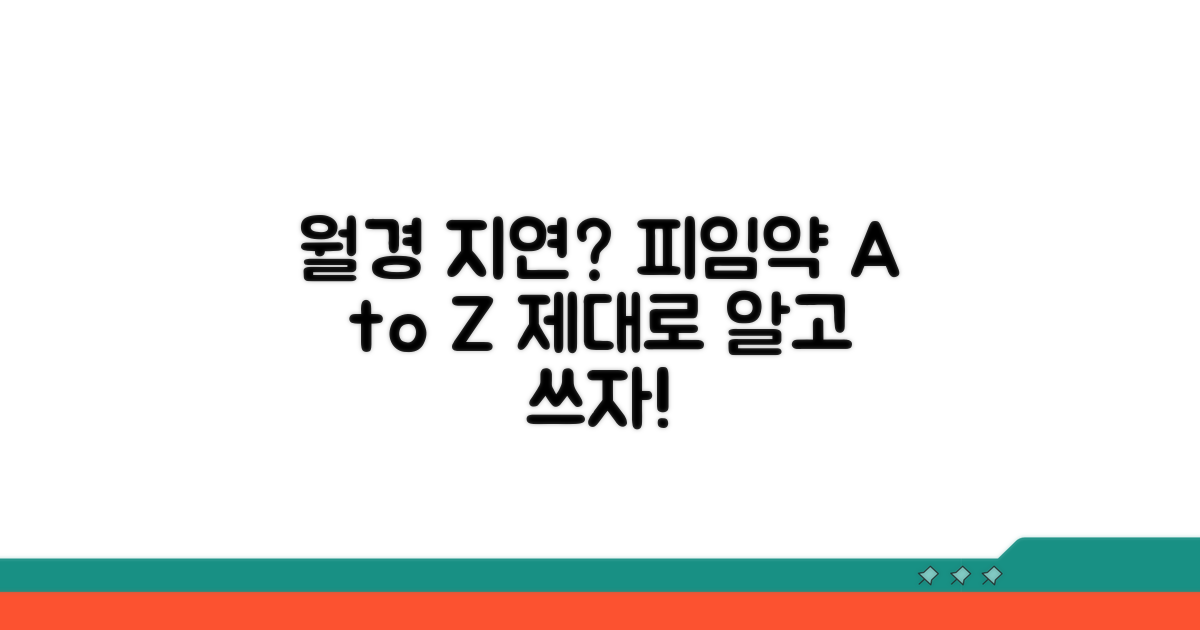 월경 지연, 피임약 제대로 알기