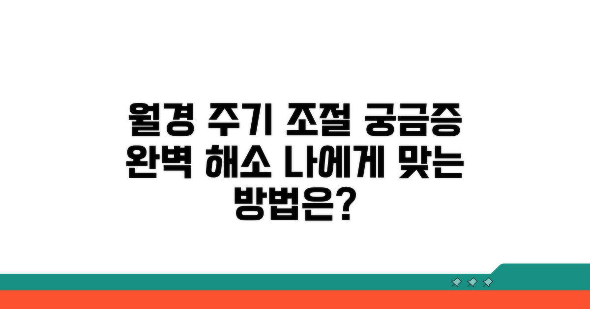 월경 주기 조절, 이것이 궁금해요