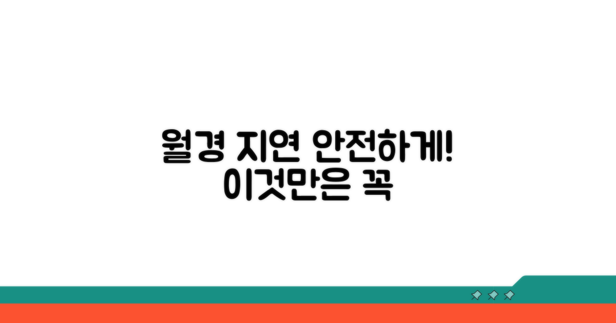 안전한 월경 지연, 이것만은 꼭