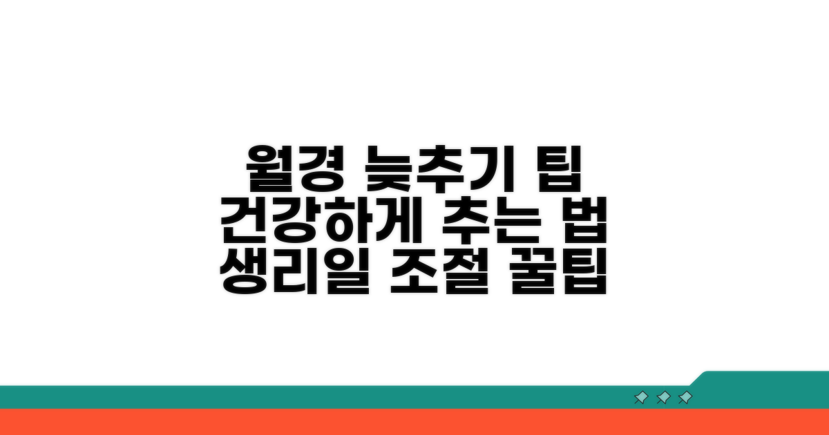 건강하게 월경일 늦추는 방법