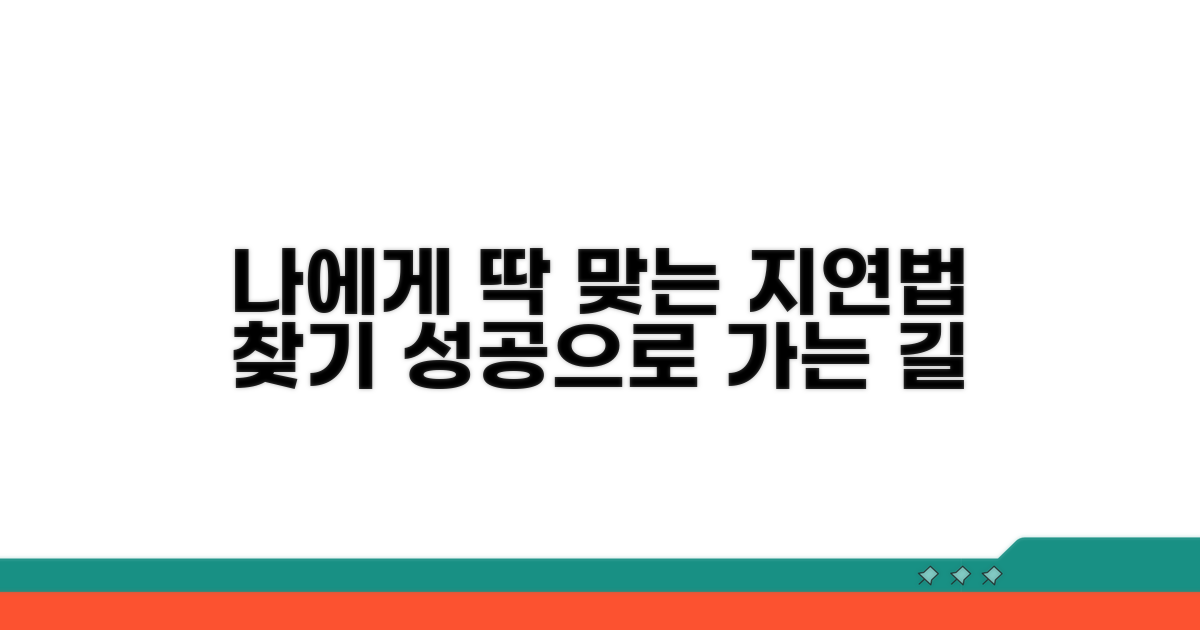 나에게 맞는 지연법 찾기