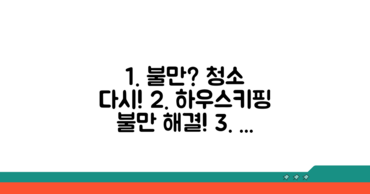 하우스키핑 불만 시, 재청소 및 기타 대처법