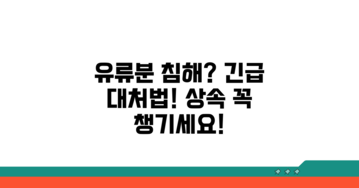 유류분 침해 시 대처 방법