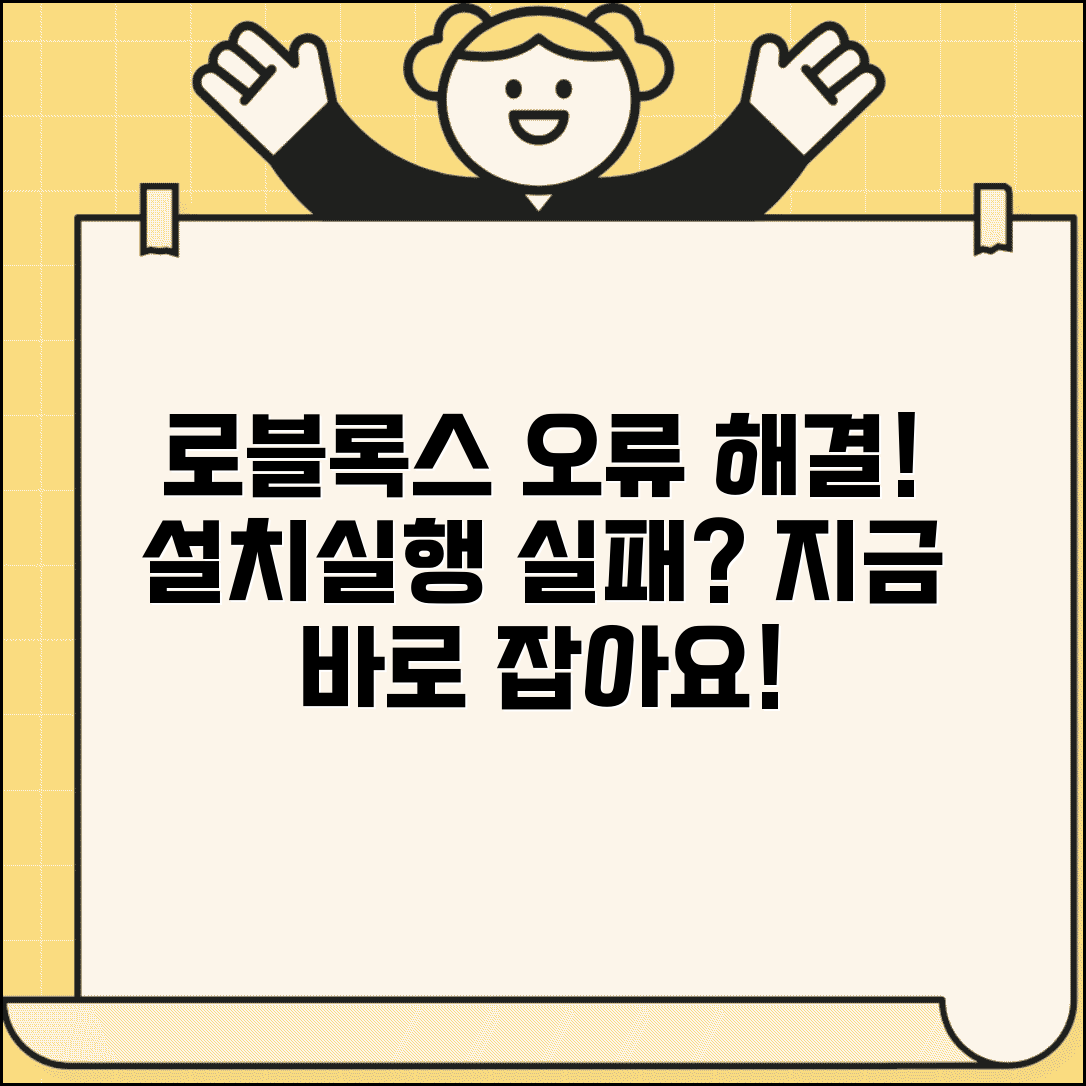 로블록스 설치 오류 해결방법 | 다운로드 실패나 실행 안될 때 문제 해결 가이드