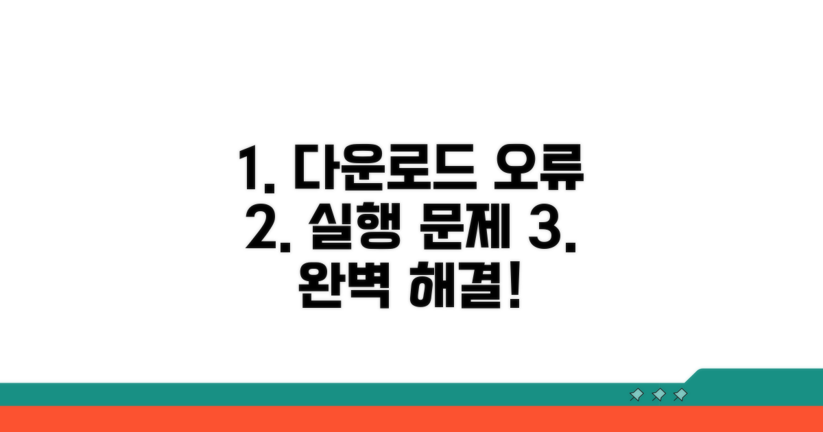 다운로드 및 실행 오류 해결 가이드