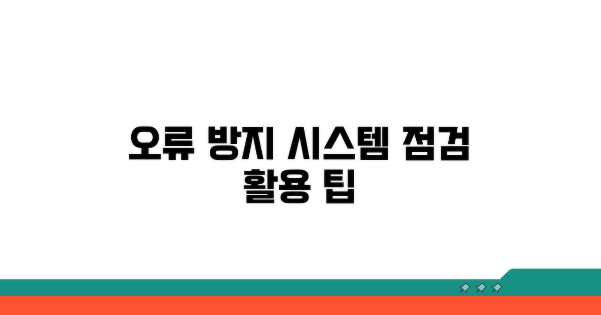 오류 방지 시스템 점검 및 활용 팁