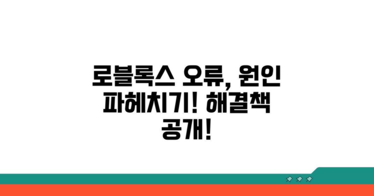 로블록스 오류 발생 원인