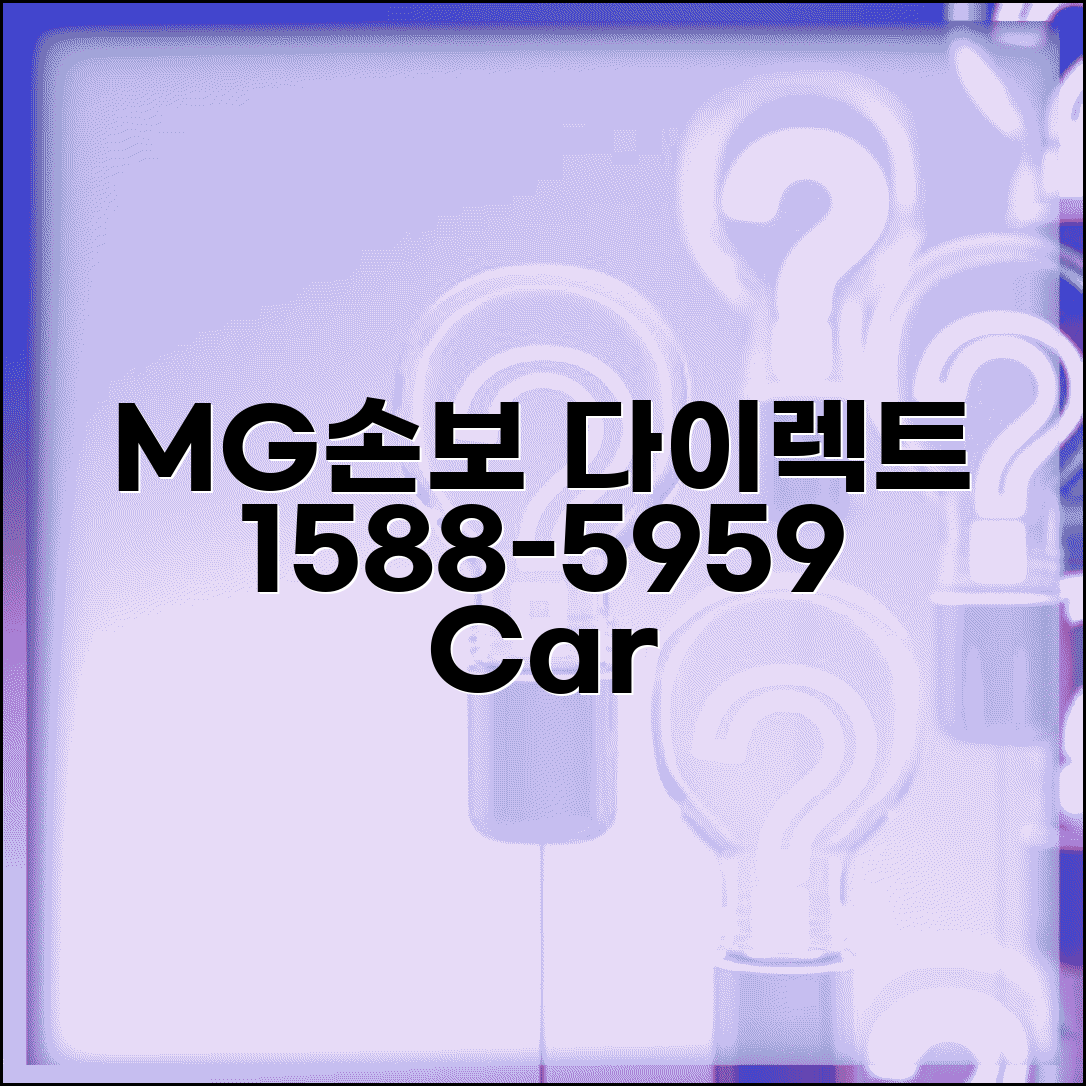 MG손해보험 다이렉트 전화번호 1588-5959 | MG손보 인터넷 자동차보험 다이렉트 할인 서비스