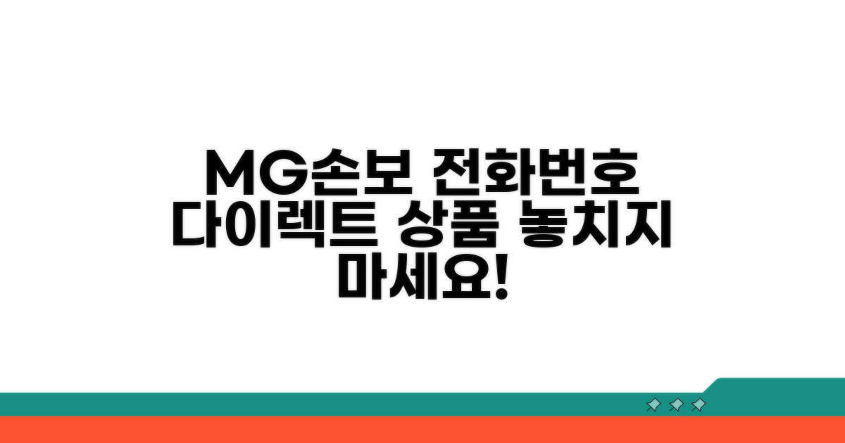 MG손보 전화번호 및 다이렉트 상품
