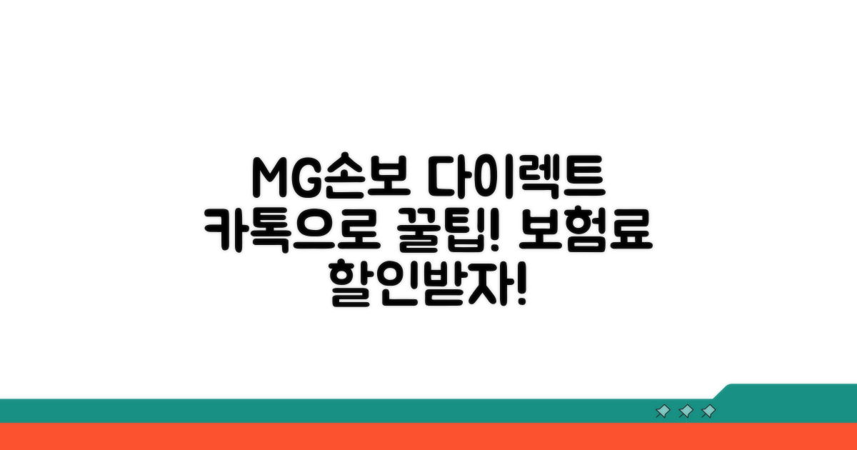 MG손보 다이렉트 자동차보험 활용 팁
