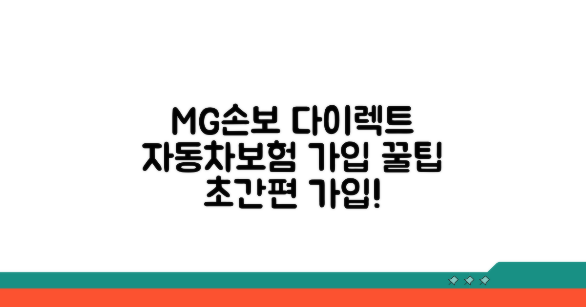MG손보 다이렉트 자동차보험 가입 절차