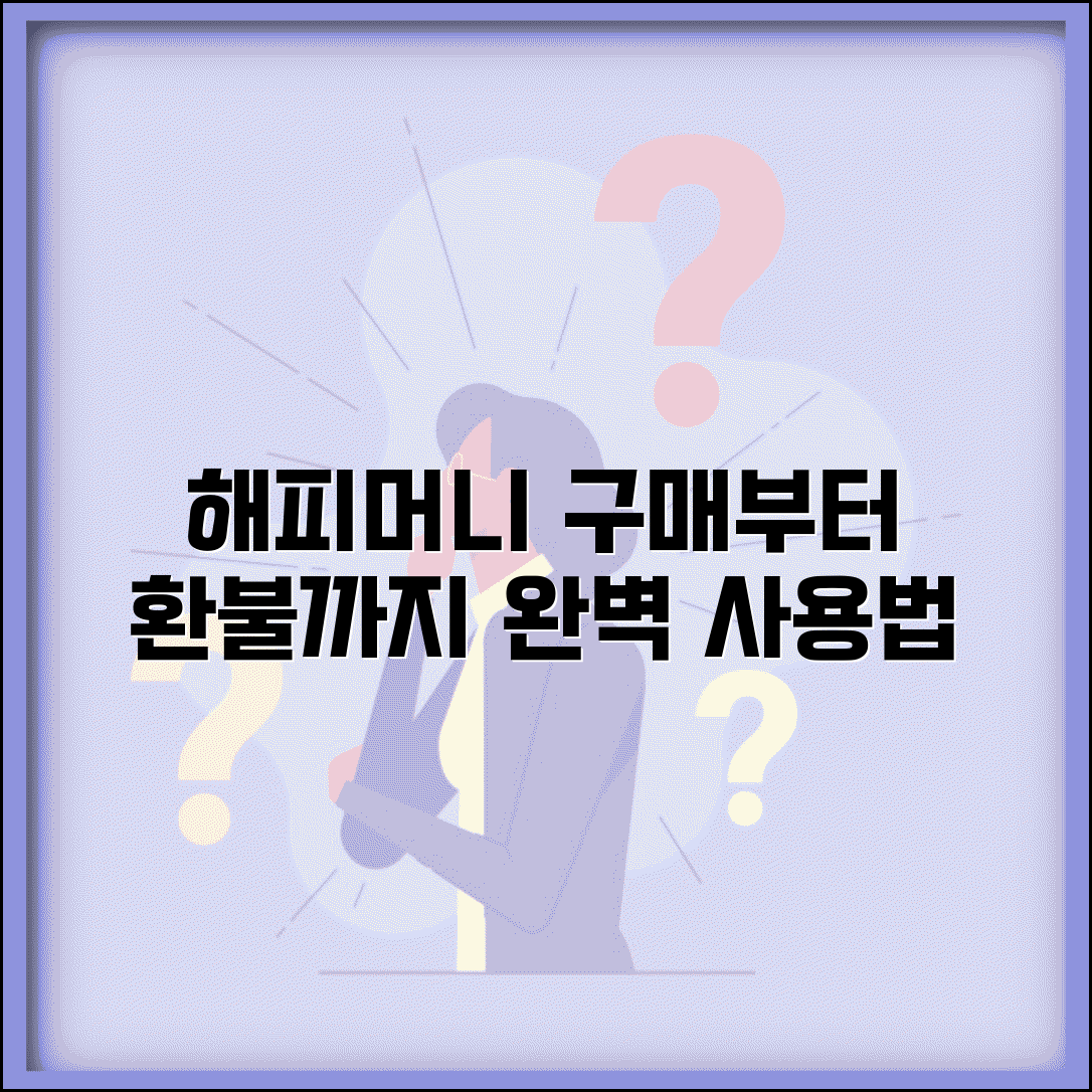 해피머니상품권 사용법 | 해피머니 구매 사용 환불 완벽가이드