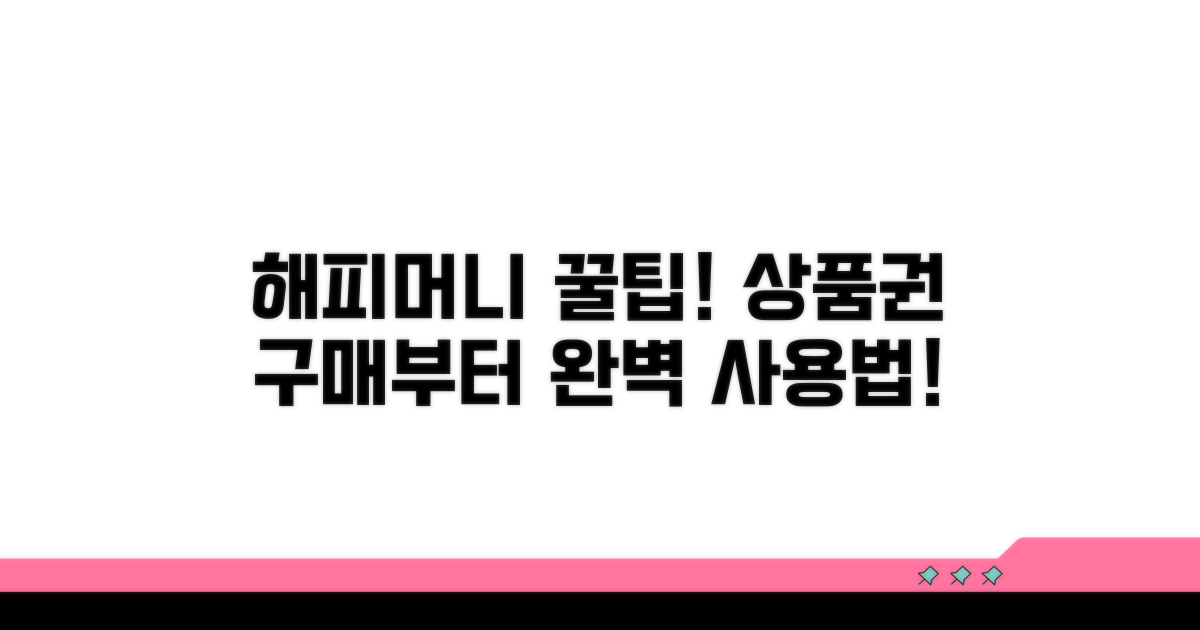 해피머니 상품권 구매부터 사용까지