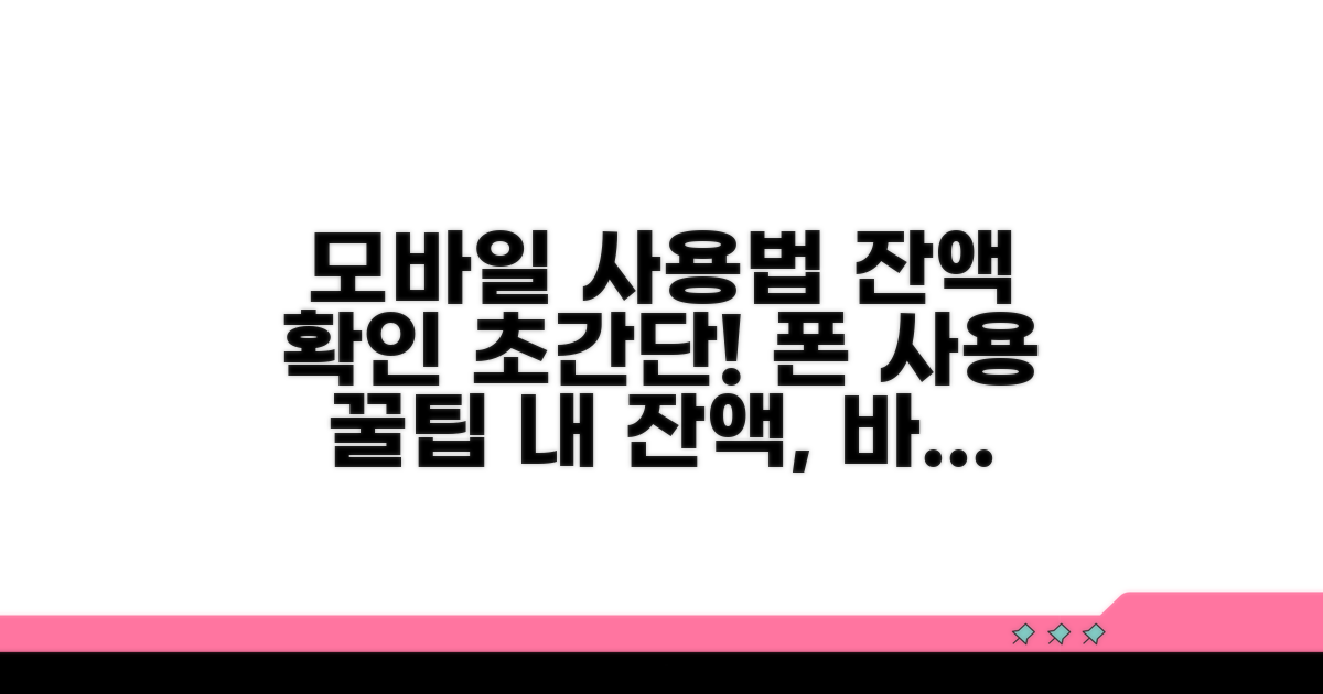 모바일 사용법과 잔액 확인 방법