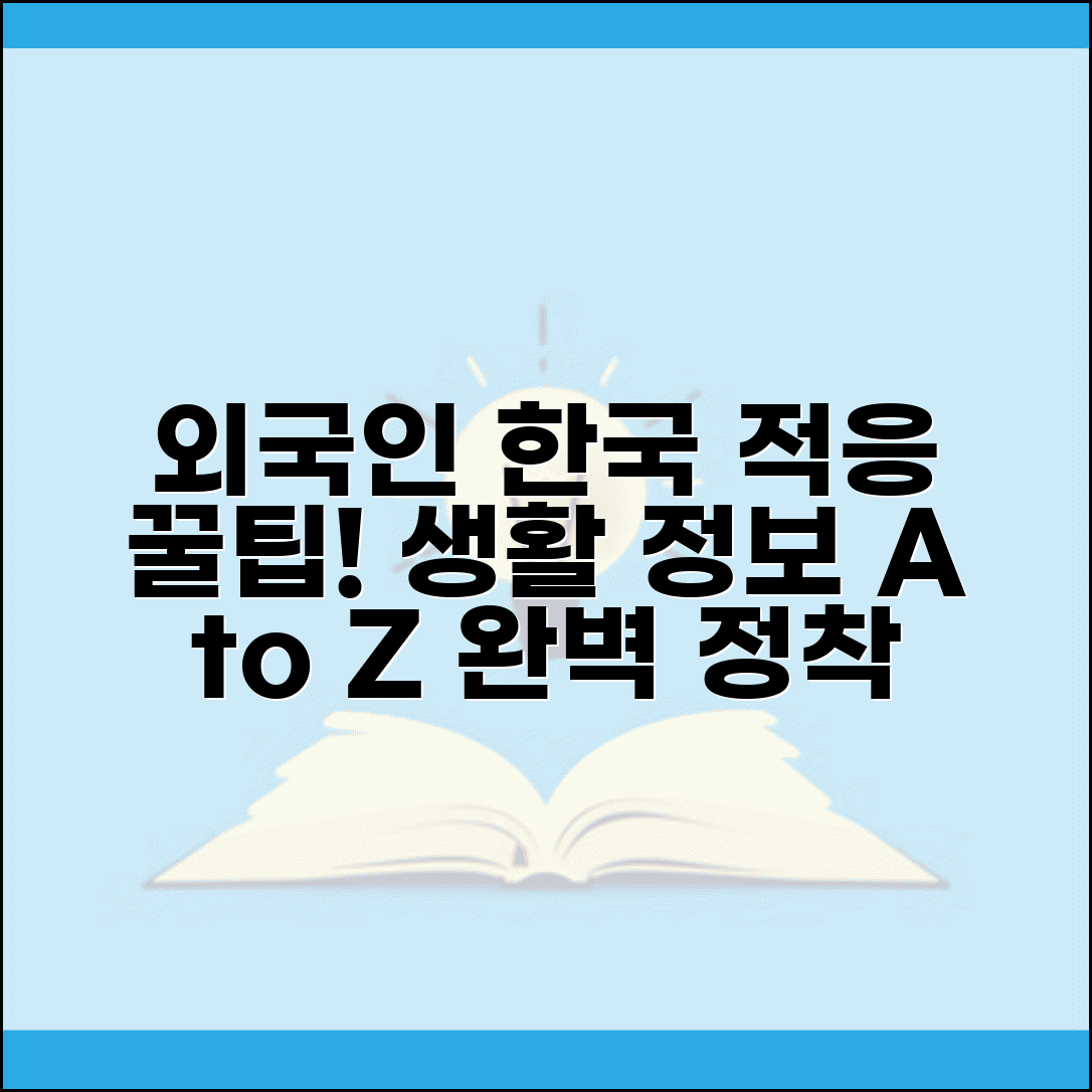 외국인 완벽 정착 가이드 | 외국인 한국 생활 정보 총정리