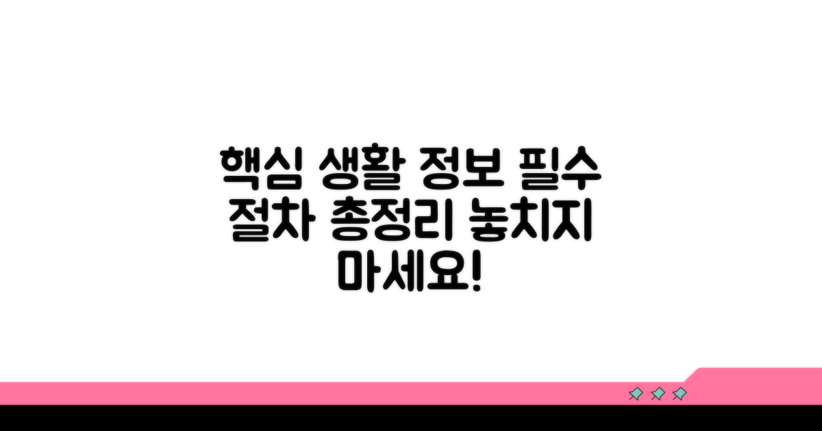 일상생활 필수 정보와 절차