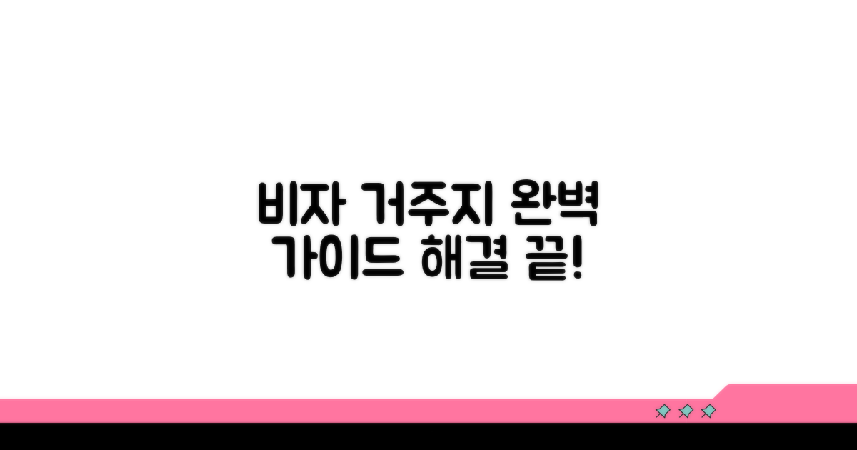 비자, 거주지 구하기 완벽 가이드
