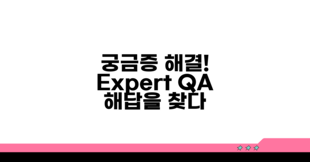 궁금증 해결! 전문가 Q&A