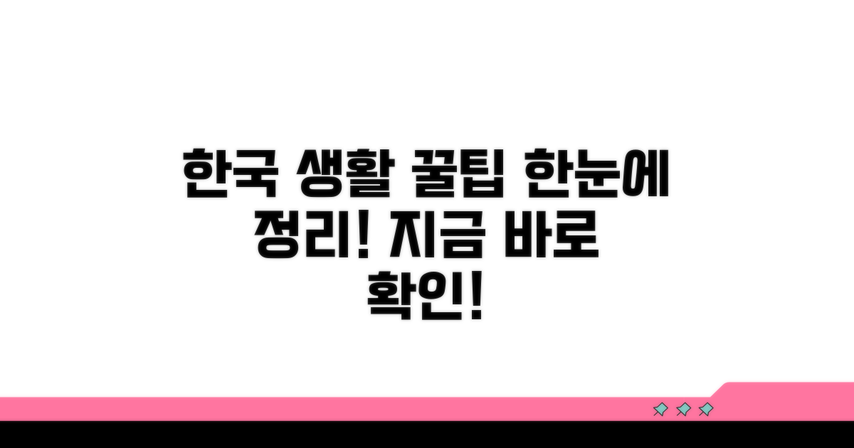 한국 생활 핵심 정보 한눈에