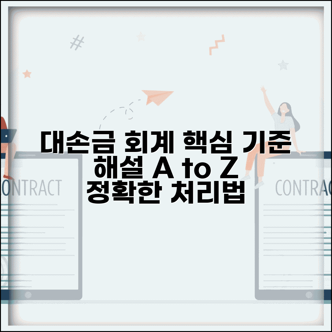 대손금 회계기준 적용 | 대손금 회계처리 기준 해설